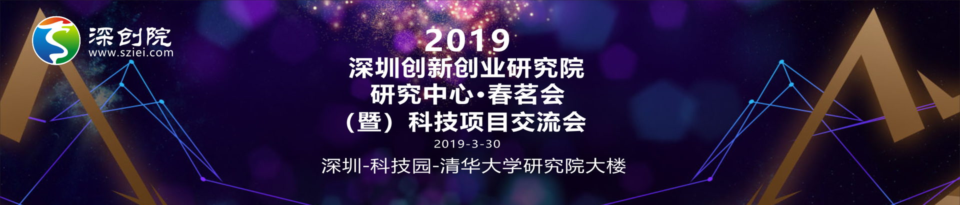 深创院研究中心/春茗会暨